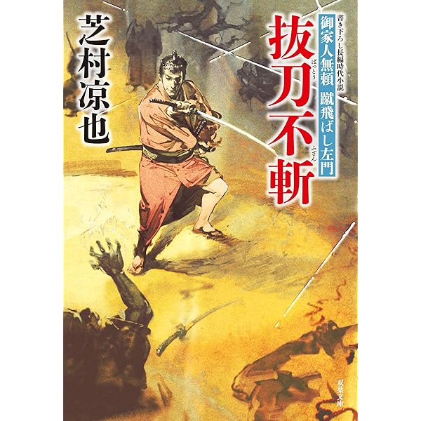 Amazon.co.jp: 憂き世往来-御家人無頼 蹴飛ばし左門(1) (双葉